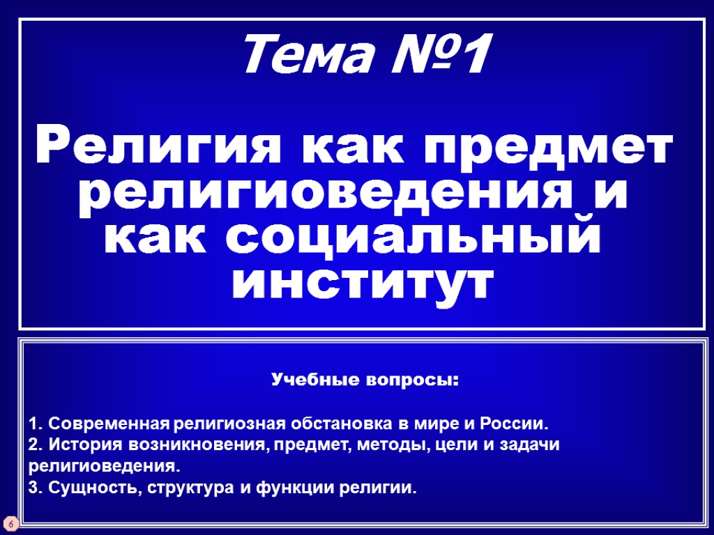 Тема №1 Религия как предмет религиоведения и как социальный институт Учебные вопросы: 1. Современная